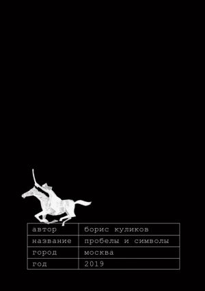 обложка книги Пробелы и символы автора Борис Куликов