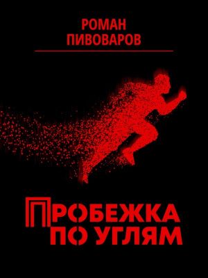 обложка книги Пробежка по углям автора Роман Пивоваров