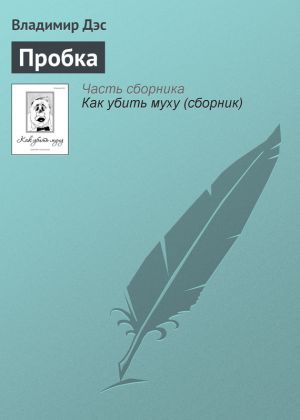 обложка книги Пробка автора Владимир Дэс