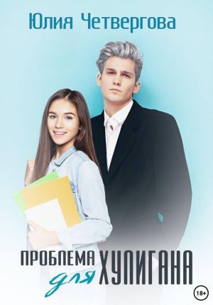 обложка книги Проблема для Хулигана автора Юлия Четвергова