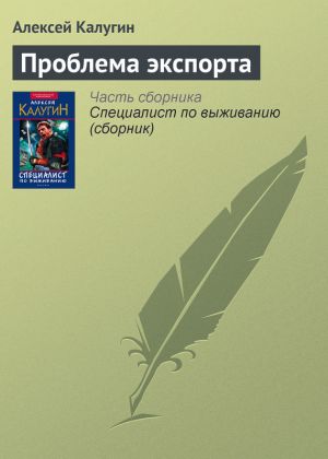 обложка книги Проблема экспорта автора Алексей Калугин