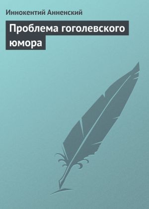 обложка книги Проблема гоголевского юмора автора Иннокентий Анненский