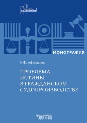 обложка книги Проблема истины в гражданском судопроизводстве автора Сергей Афанасьев