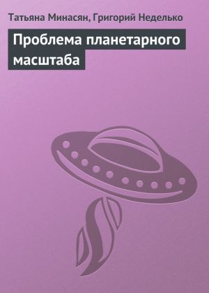 обложка книги Проблема планетарного масштаба автора Татьяна Минасян