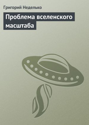 обложка книги Проблема вселенского масштаба автора Григорий Неделько