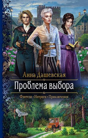 обложка книги Проблема выбора автора Анна Дашевская