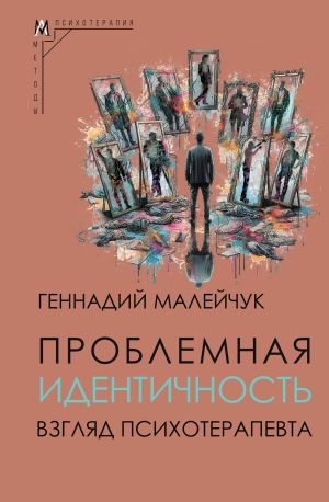 обложка книги Проблемная идентичность. Взгляд психотерапевта автора Геннадий Малейчук