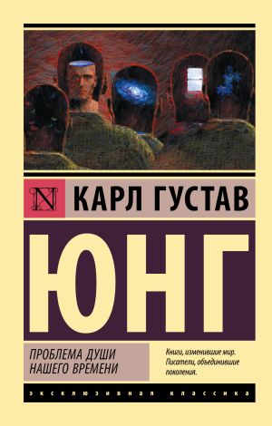 обложка книги Проблемы души нашего времени автора Карл Юнг