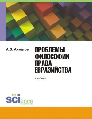 обложка книги Проблемы философии права евразийства автора Алексей Ахматов
