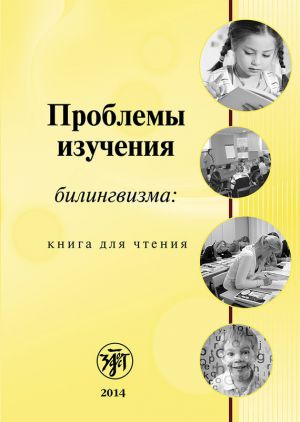 обложка книги Проблемы изучения билингвизма: книга для чтения автора Коллектив Авторов