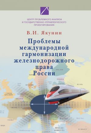 обложка книги Проблемы международной гармонизации железнодорожного права России автора Владимир Якунин
