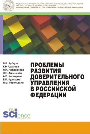 обложка книги Проблемы развития доверительного управления в Российской Федерации автора Николай Ребельский
