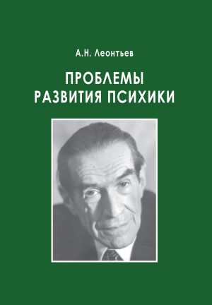 обложка книги Проблемы развития психики автора Алексей Леонтьев