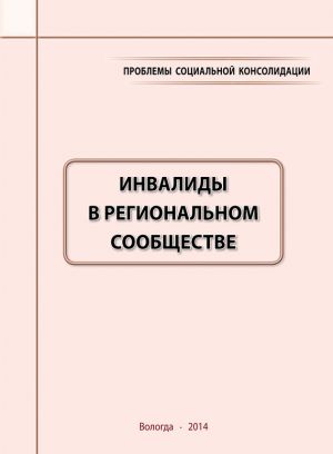 обложка книги Проблемы социальной консолидации. Инвалиды в региональном сообществе автора Александра Шабунова