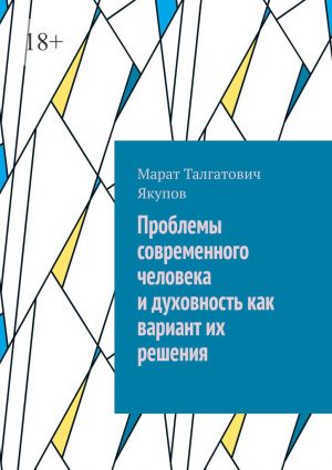 обложка книги Проблемы современного человека и духовность как вариант их решения автора Марат Якупов
