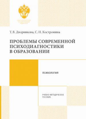 обложка книги Проблемы современной психодиагностики в образовании автора Светлана Костромина