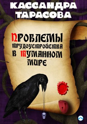 обложка книги Проблемы трудоустройства в Туманном мире автора Кассандра Тарасова