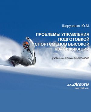обложка книги Проблемы управления подготовкой спортсменов высокой квалификации автора Юрий Шаруненко