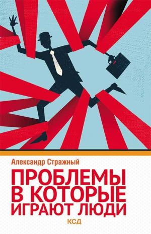 обложка книги Проблемы, в которые играют люди автора Александр Стражный