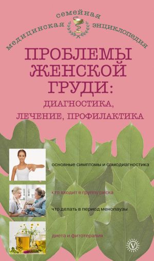обложка книги Проблемы женской груди: диагностика, лечение, профилактика автора Наталья Данилова