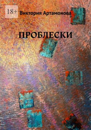 обложка книги Проблески автора Виктория Артамонова
