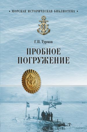 обложка книги Пробное погружение автора Геннадий Турмов