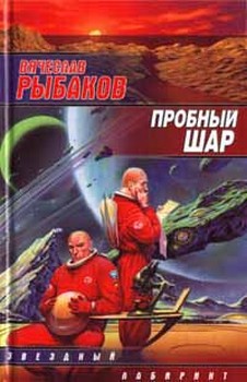 обложка книги Пробный шар автора Вячеслав Рыбаков