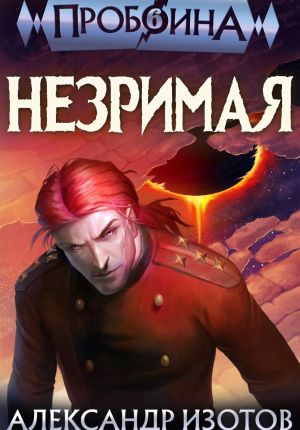 обложка книги Пробоина 6: Незримая автора Александр Изотов