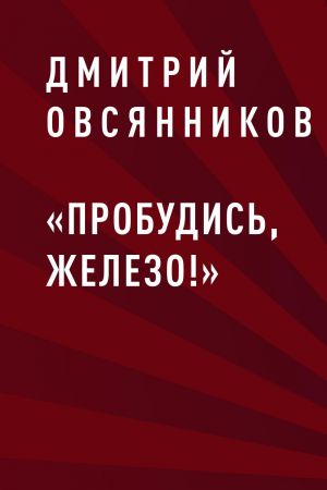 обложка книги «Пробудись, железо!» автора Дмитрий Овсянников