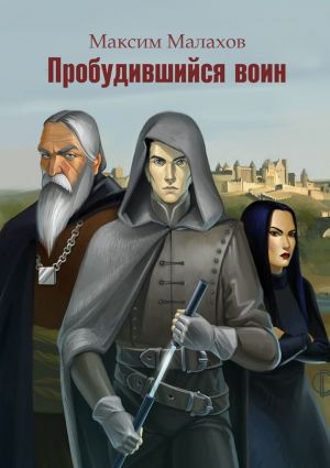 обложка книги Пробудившийся воин автора Максим Малахов