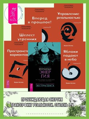 обложка книги Пробуждающая энергия: Как все устроено на самом деле и как жить счастливо. Трансерфинг реальности: Ступень I: Пространство вариантов. Ступень II: Шелест утренних звезд. Ступень III. Вперед в прошлое! Ступень IV: Управление реальностью. Ступень V: Яблоки падают в небо автора Вадим Зеланд