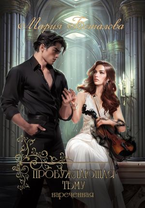 обложка книги Пробуждающая тьму. Нареченная автора Мария Боталова