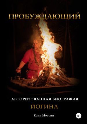 обложка книги Пробуждающий автора Катя Моссин