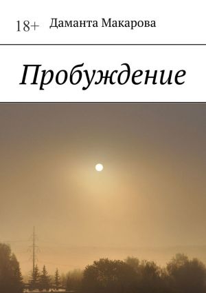 обложка книги Пробуждение автора Даманта Макарова