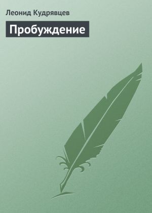 обложка книги Пробуждение автора Леонид Кудрявцев