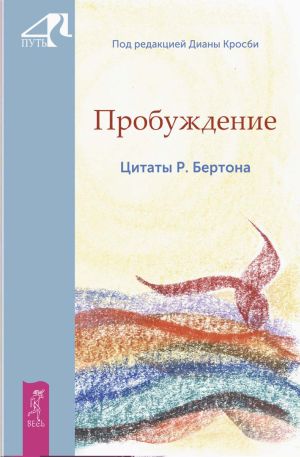 обложка книги Пробуждение. Цитаты Р. Бертона автора Диана Кросби