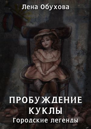 обложка книги Пробуждение куклы автора Лена Обухова