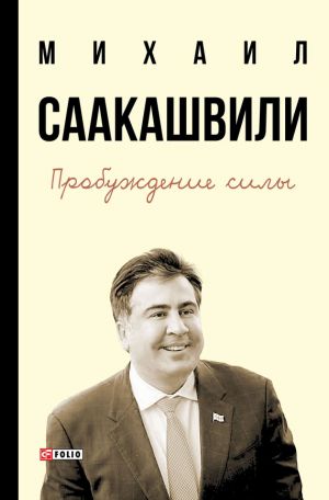 обложка книги Пробуждение силы. Уроки Грузии – для будущего Украины автора Михаил Саакашвили