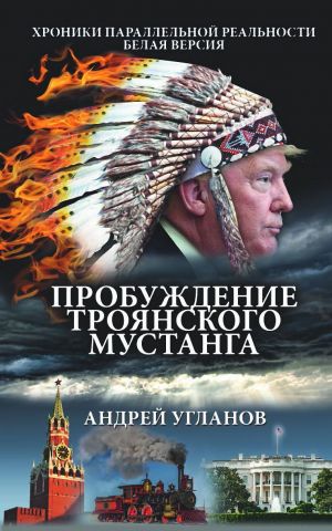 обложка книги Пробуждение троянского мустанга. Хроники параллельной реальности. Белая версия автора Андрей Угланов