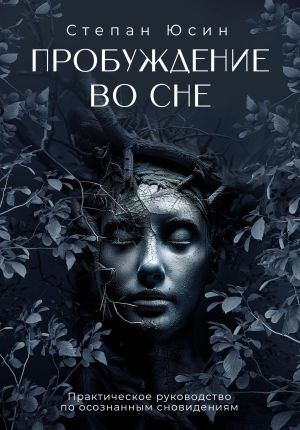 обложка книги Пробуждение во сне. Практическое руководство по осознанным сновидениям автора Степан Юсин