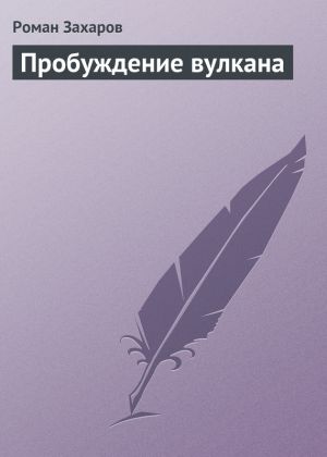 обложка книги Пробуждение вулкана автора Роман Захаров