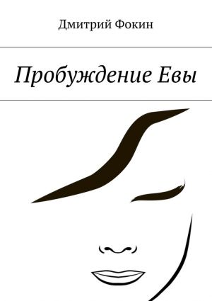 обложка книги Пробуждение Евы автора Дмитрий Фокин
