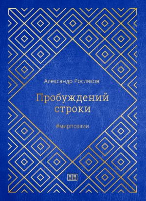 обложка книги Пробуждений строки автора Александр Росляков