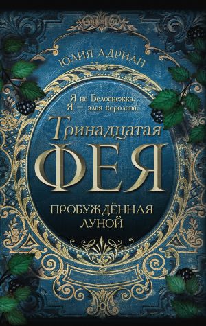 обложка книги Пробуждённая луной автора Юлия Адриан