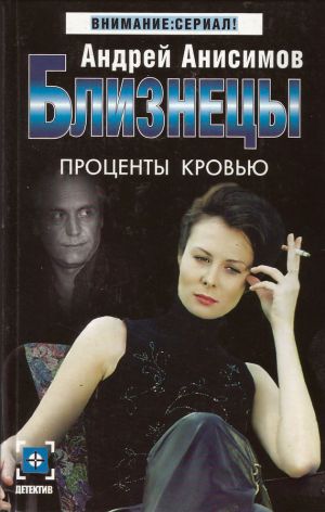 обложка книги Проценты кровью автора Андрей Анисимов