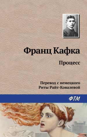 обложка книги Процесс автора Франц Кафка