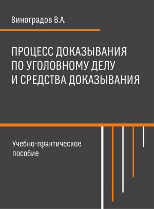 обложка книги Процесс доказывания по уголовному делу и средства доказывания автора Владимир Виноградов