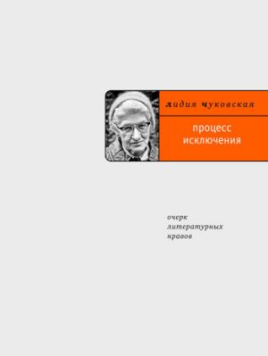 обложка книги Процесс исключения: очерк литературных нравов автора Лидия Чуковская