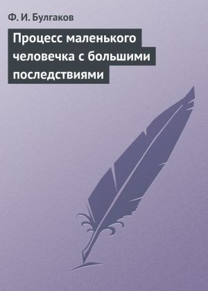 обложка книги Процесс маленького человечка с большими последствиями автора Федор Булгаков