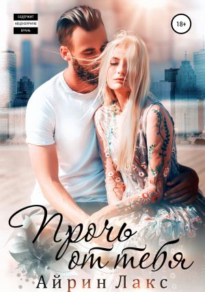 обложка книги Прочь от тебя автора Айрин Лакс